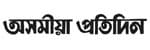 Asomiya Pratidin